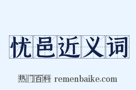 忧邑近义词是什么意思的图片